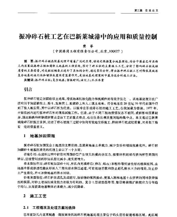 振冲碎石桩工艺在巴新莱城港中的应用和质量控制