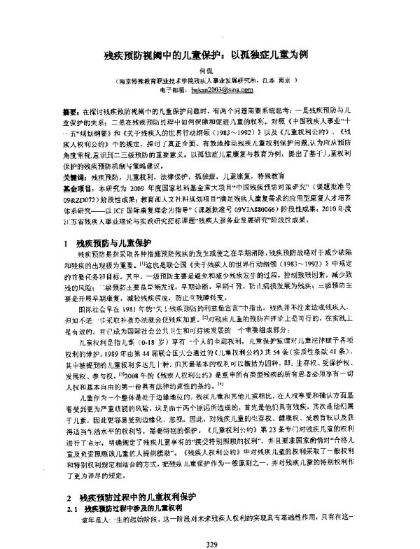 残疾预防视阈中的儿童保护以孤独症儿童为例