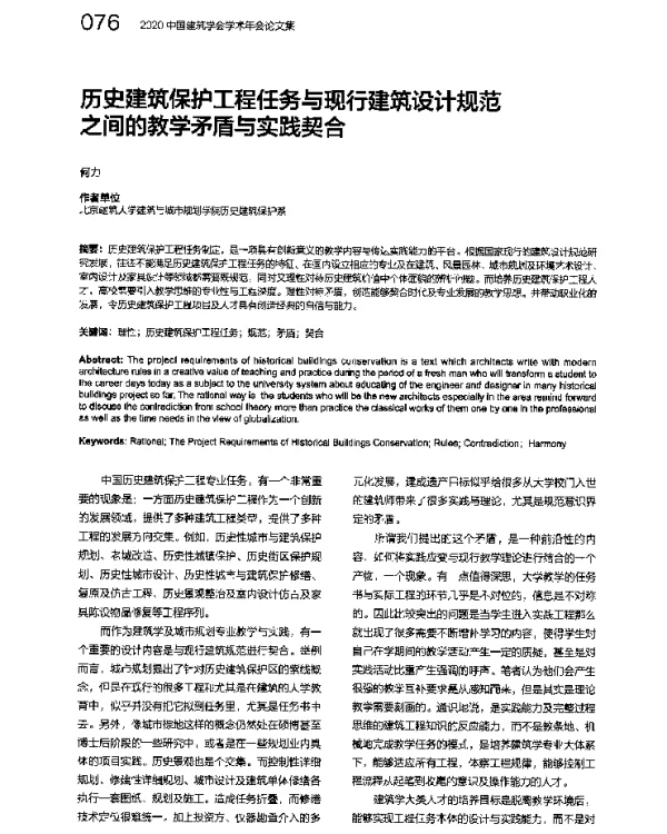 历史建筑保护工程任务与现行建筑设计规范之间的教学矛盾与实践契合