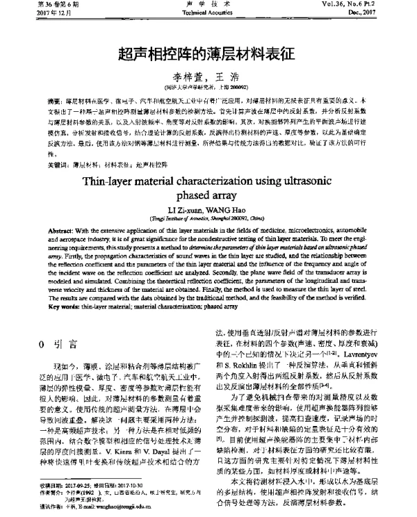 超声相控阵的薄层材料表征