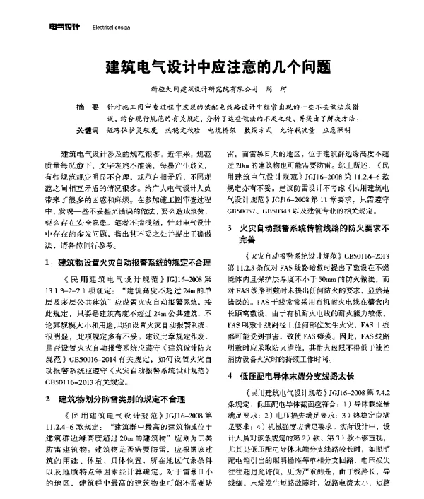 建筑电气设计中应注意的几个问题