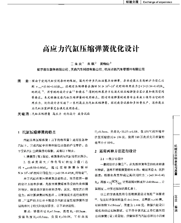 高应力汽缸压缩弹簧优化设计