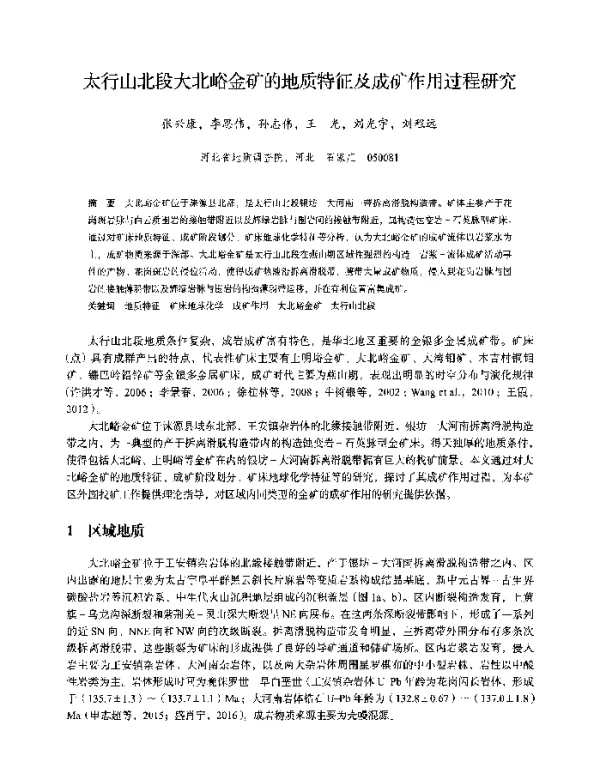 太行山北段大北峪金矿的地质特征及成矿作用过程研究