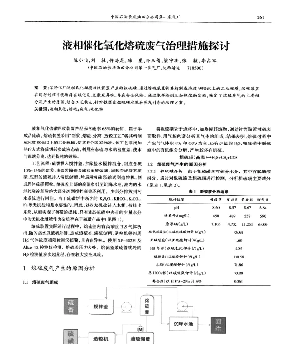 液相催化氧化熔硫废气治理措施探讨