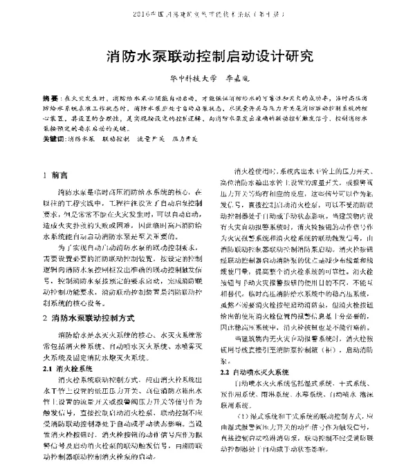 消防水泵联动控制启动设计研究