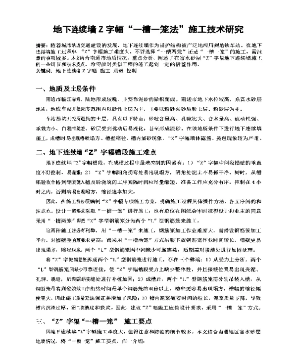 地下连续墙Z字幅一槽一笼法施工技术研究