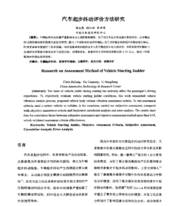 汽车起步抖动评价方法研究