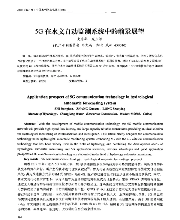 5G在水文自动监测系统中的前景展望
