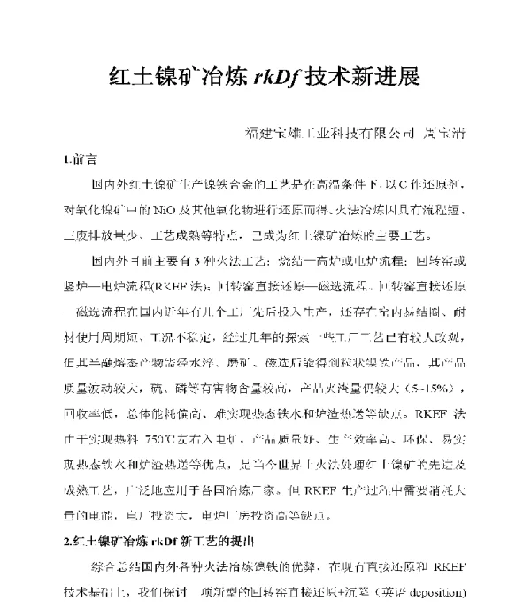 红土镍矿冶炼rkDf技术新进展
