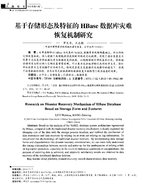 基于存储形态及特征的HBase数据库灾难恢复机制研究