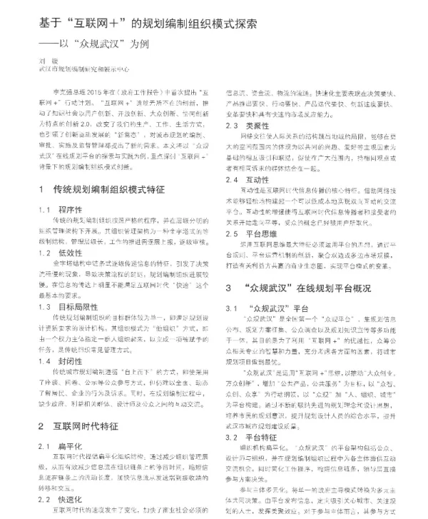 基于互联网+的规划编制组织模式探索--以众规武汉为例