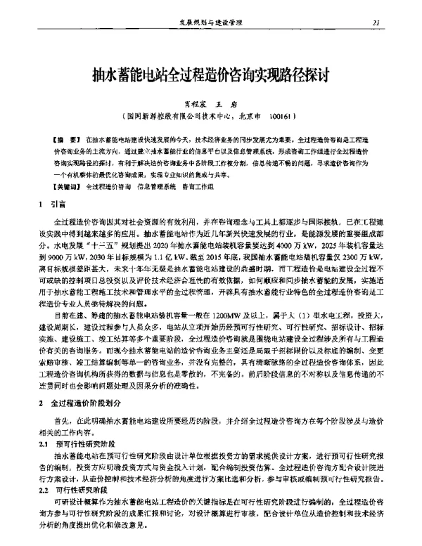 抽水蓄能电站全过程造价咨询实现路径探讨