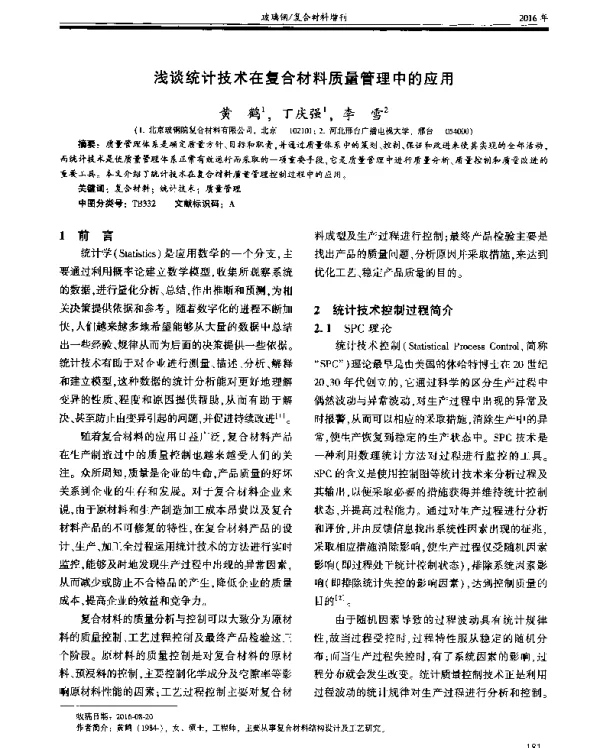 浅谈统计技术在复合材料质量管理中的应用