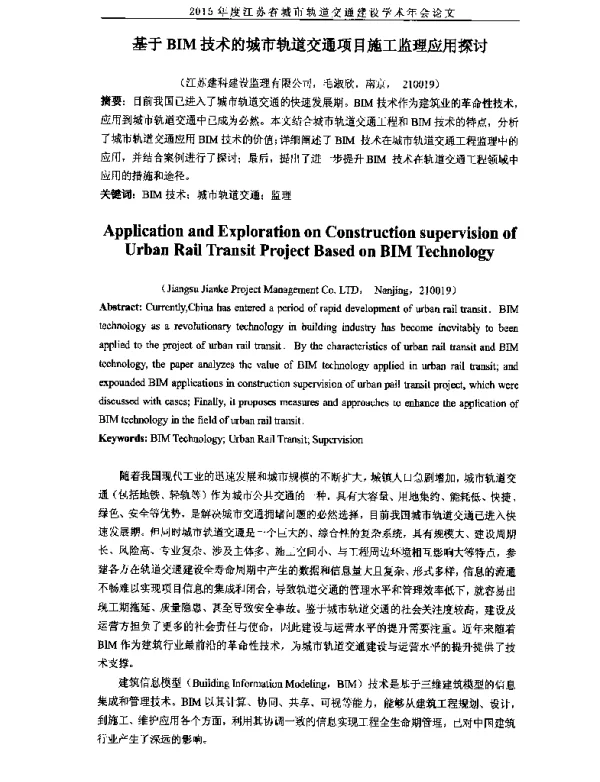 基于BIM技术的城市轨道交通项目施工监理应用探讨