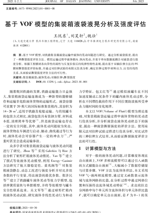 基于VOF模型的集装箱液袋液晃分析及强度评估