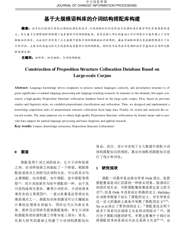 基于大规模语料库的介词结构搭配库构建