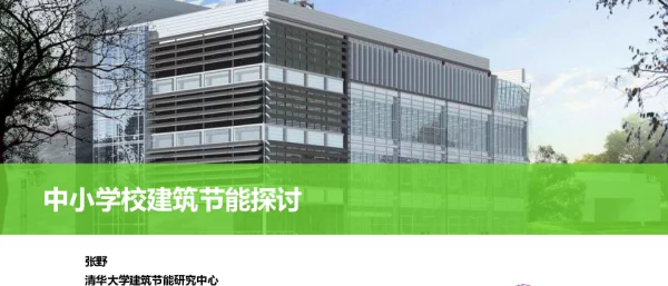 中小学校建筑节能探讨