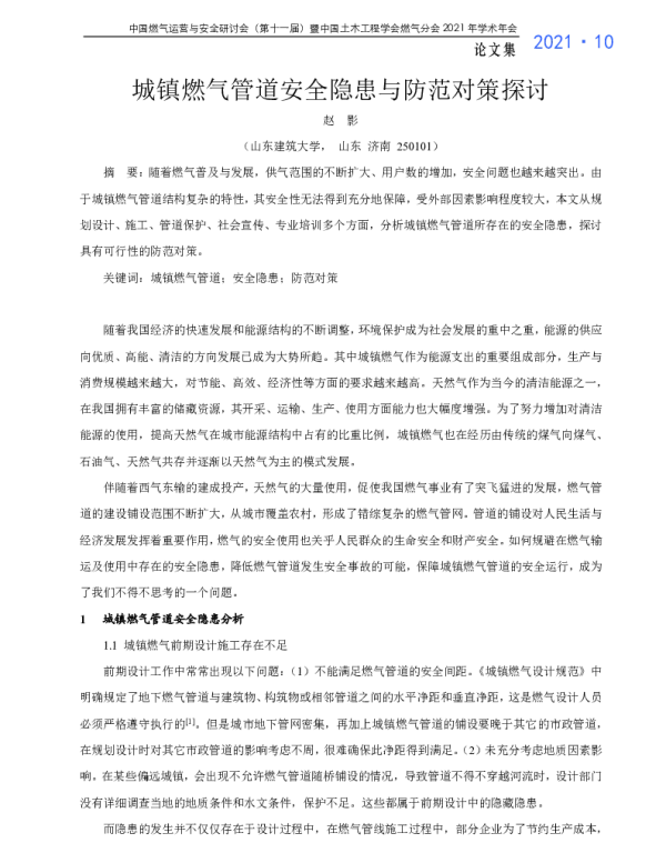 城镇燃气管道安全隐患与防范对策探讨