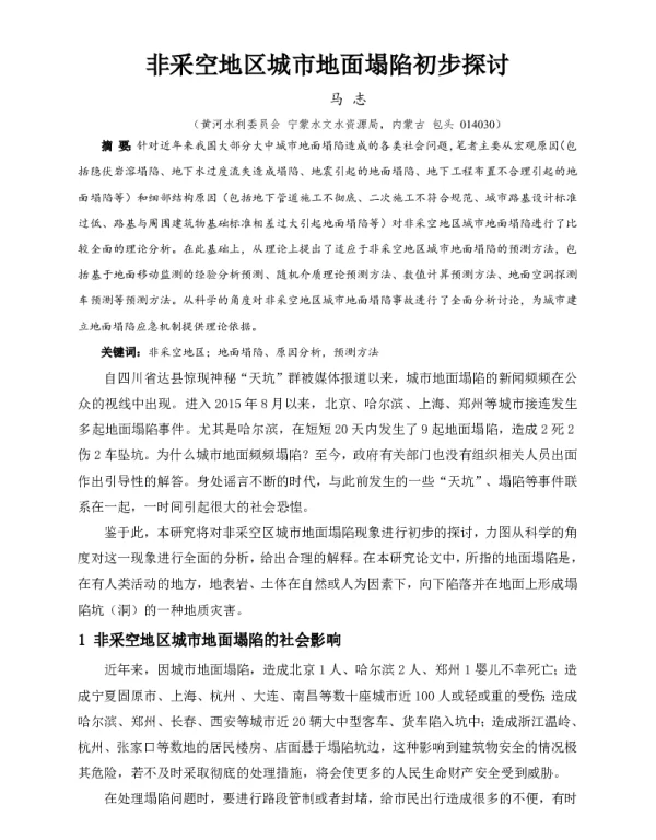非采空地区城市地面塌陷初步探讨