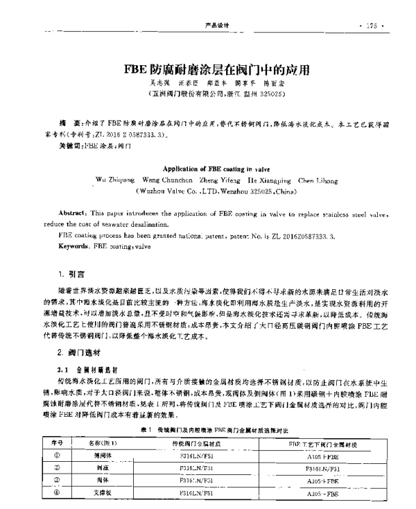 FBE防腐耐磨涂层在阀门中的应用