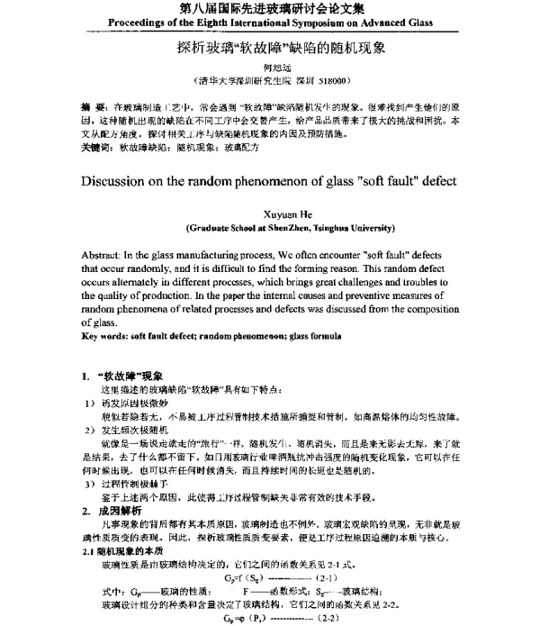 探析玻璃“软故障”缺陷的随机现象