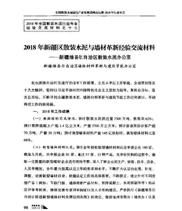 2018年新疆区散装水泥与墙材革新经验交流材料--新疆维吾尔自治区散装水泥办公室
