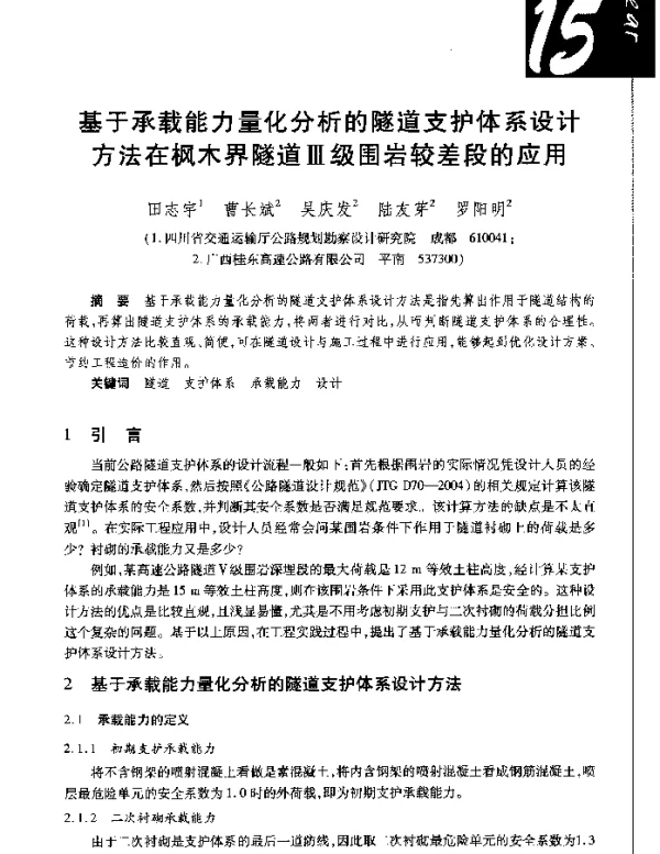 基于承载能力量化分析的隧道支护体系设计方法在枫木界隧道Ⅲ级围岩较差段的应用