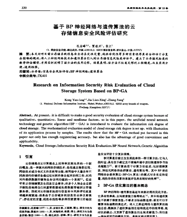 基于BP神经网络与遗传算法的云存储信息安全风险评估研究