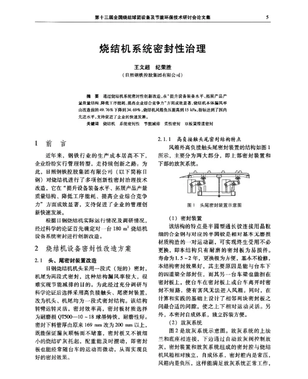 烧结机系统密封性治理