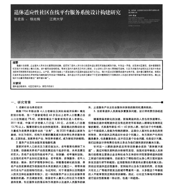退休适应性社区在线平台服务系统设计构建研究