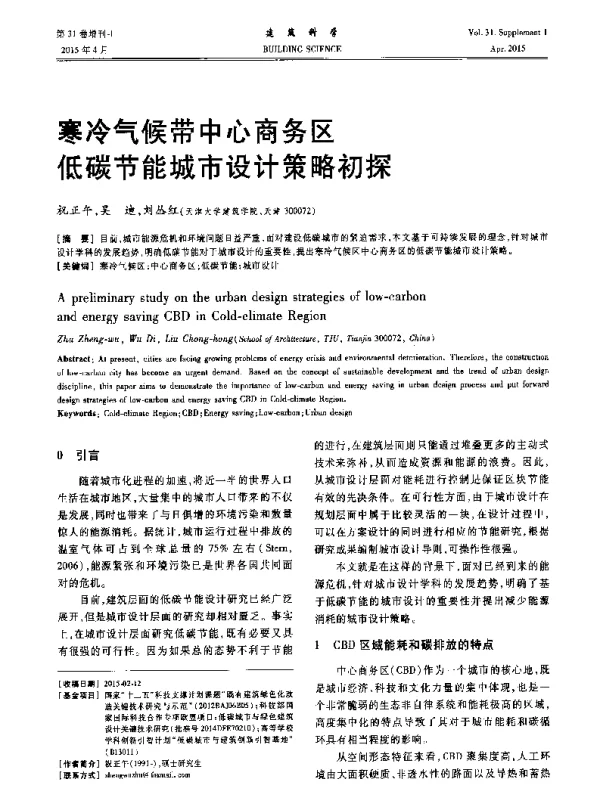 寒冷气候带中心商务区低碳节能城市设计策略初探