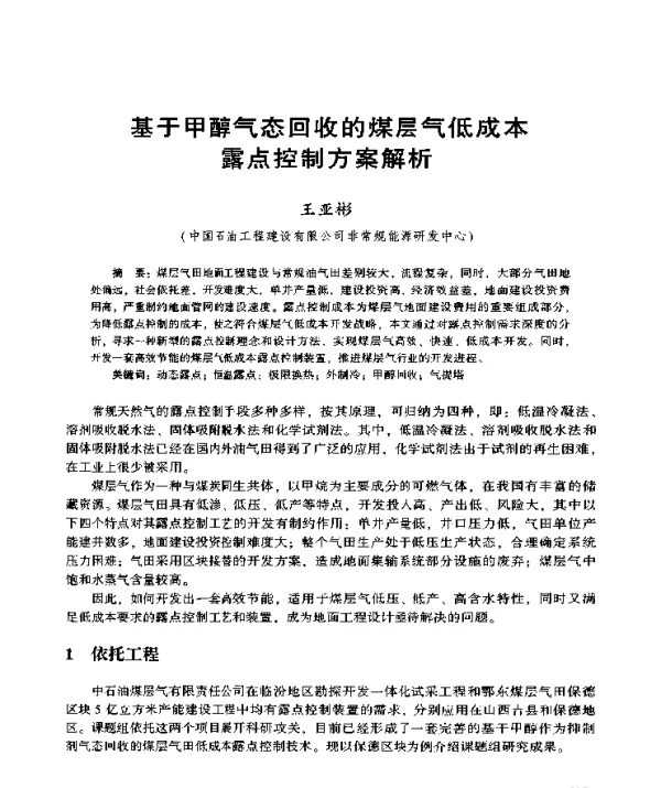 基于甲醇气态回收的煤层气低成本露点控制方案解析