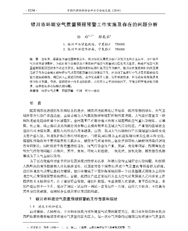 银川市环境空气质量预报预警工作实施及存在的问题分析