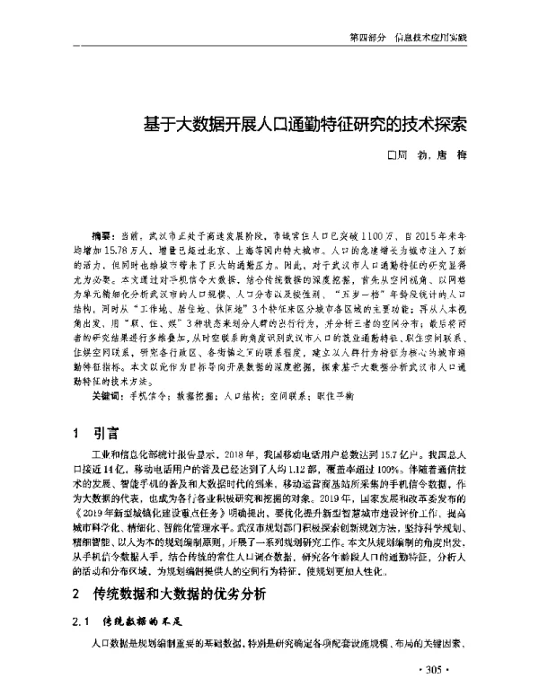 基于大数据开展人口通勤特征研究的技术探索