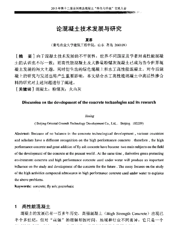 论混凝土技术发展与研究