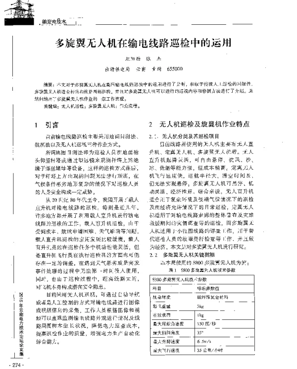 多旋翼无人机在输电线路巡检中的运用