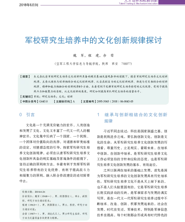 军校研究生培养中的文化创新规律探讨