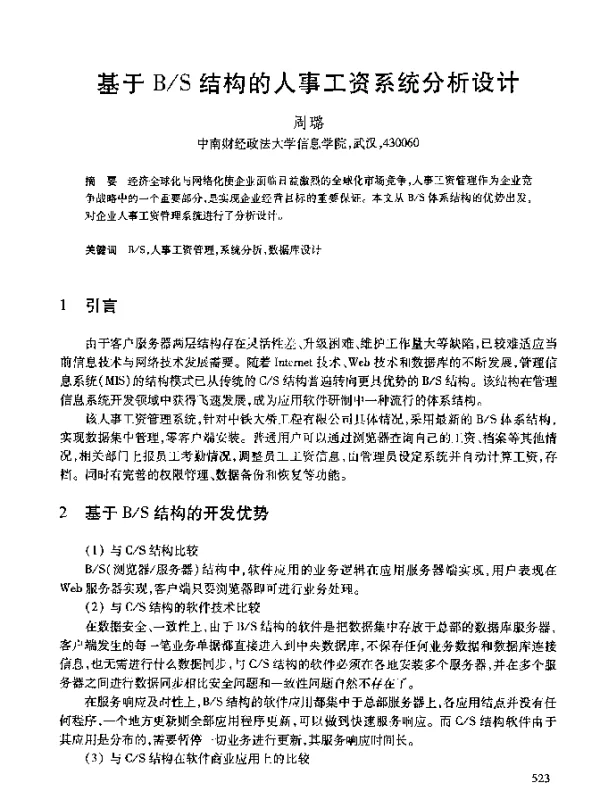 基于BS结构的人事工资系统分析设计