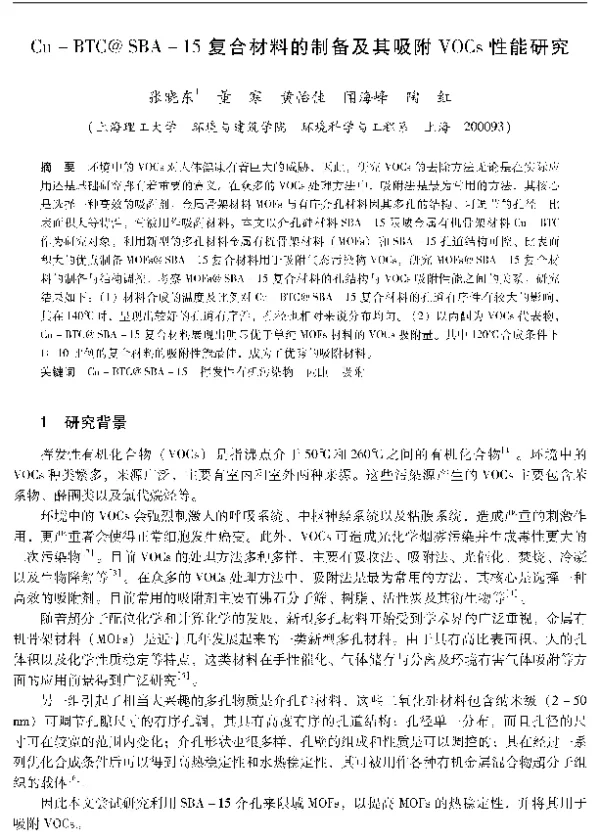 CuBTC@SBA15复合材料的制备及其吸附VOCs性能研究