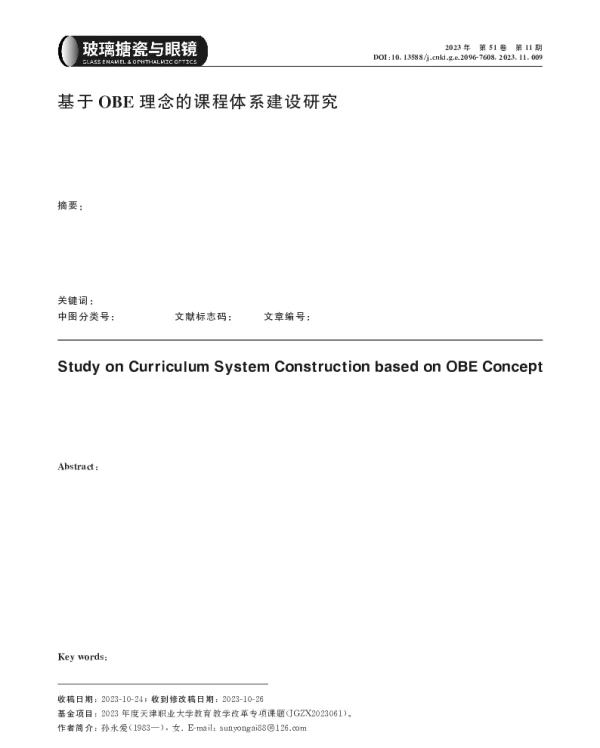 基于OBE理念的课程体系建设研究