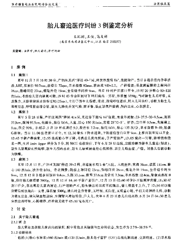 胎儿窘迫医疗纠纷3例鉴定分析