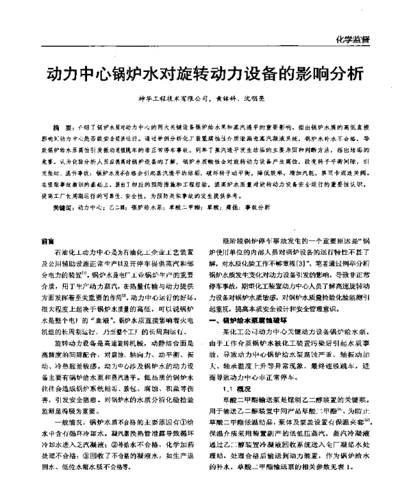 动力中心锅炉水对旋转动力设备的影响分析