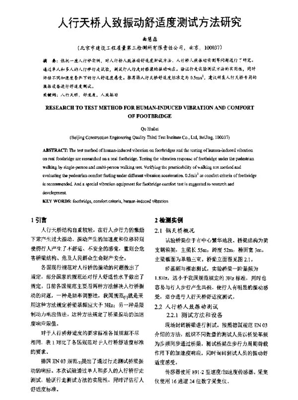 人行天桥人致振动舒适度测试方法研究