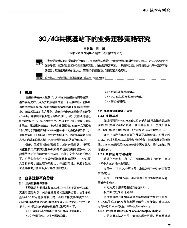 3G4G共模基站下的业务迁移策略研究