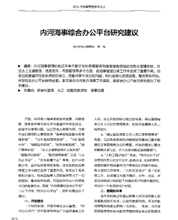 内河海事综合办公平台研究建议