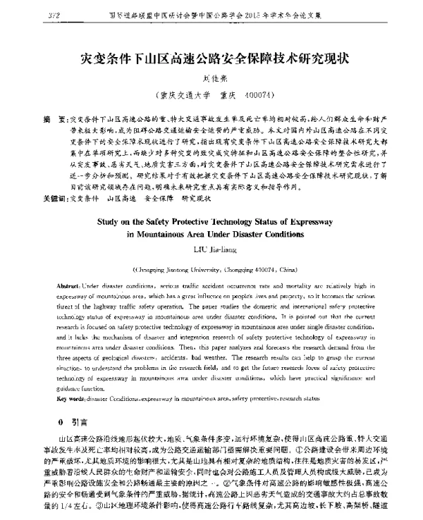 灾变条件下山区高速公路安全保障技术研究现状