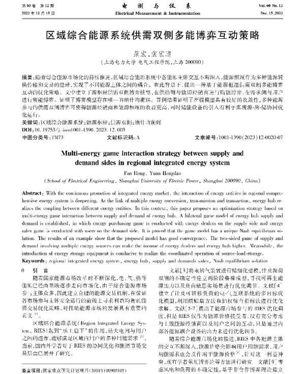 区域综合能源系统供需双侧多能博弈互动策略