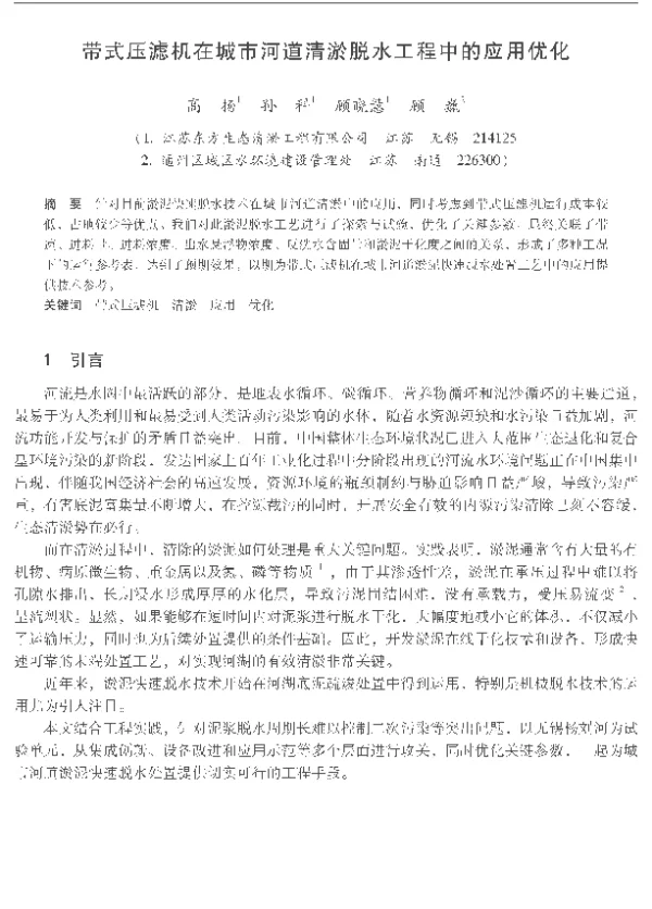 带式压滤机在城市河道清淤脱水工程中的应用优化