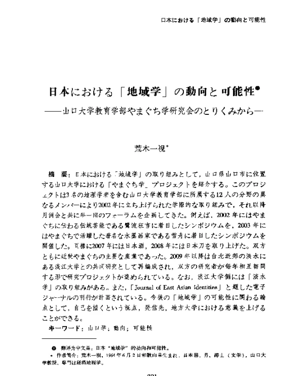 日本にぉける「地域学」の動向と可能性--山口大学教育学部ゃまぐち学研究会のとりくみから-