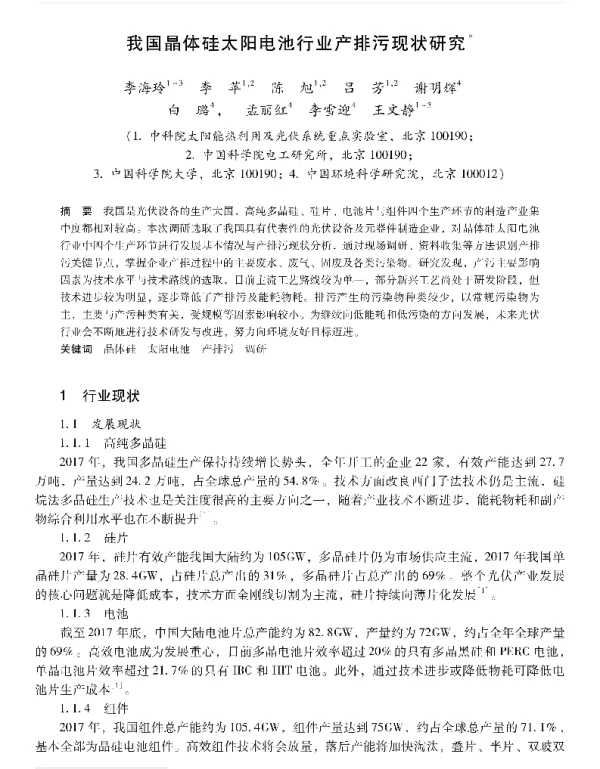 我国晶体硅太阳电池行业产排污现状研究